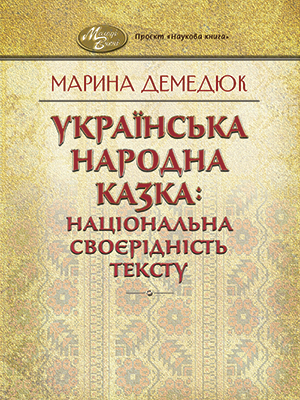 Ukrainian Folk Tale: National Originality of the Text