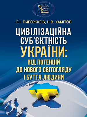 Ukraine as a Civilizational Subject: From Potencies to a New Worldview and Human Existence