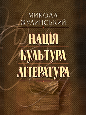 Nation. Culture. Literature. National and Cultural Myths and Ideological-Aesthetic Search of Ukrainian Literature