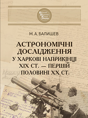 Astronomical research in Kharkiv at the end of the 19th century – the first half of the 20th century