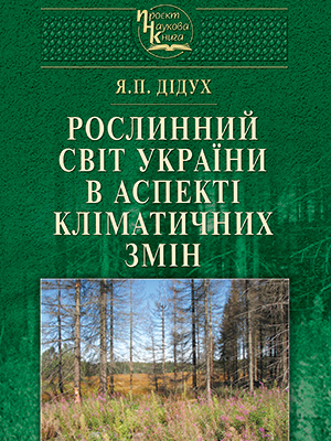 World of plants of Ukraine in aspect of the climate change