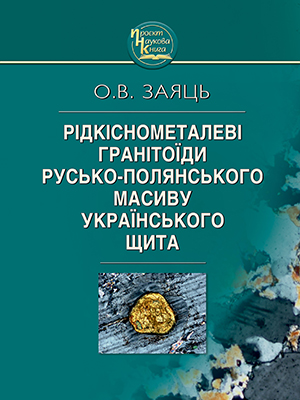 Geochemistry of Ruska Poliana granitoids of Korsun-Novomyrhorod pluton of Ukrainian Shield