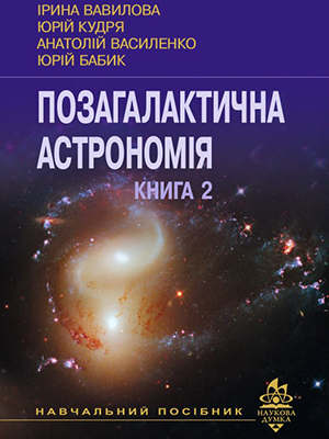 Extragalactic astronomy. Book 2. Galaxies: multiwavelength properties