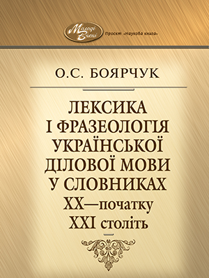 Lexis and Phraseology of the Ukrainian Official-Business Language in the Dictionaries Published During the 20th – the Beginning of the 21st Centuries