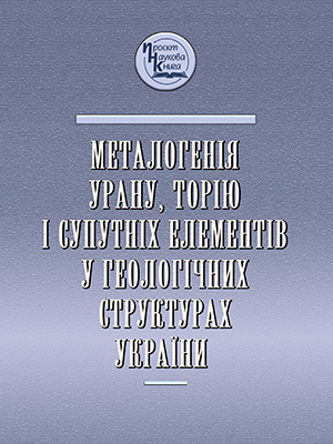 Metallogy of uranium, thorium and the associated elements in the geological structures of Ukraine